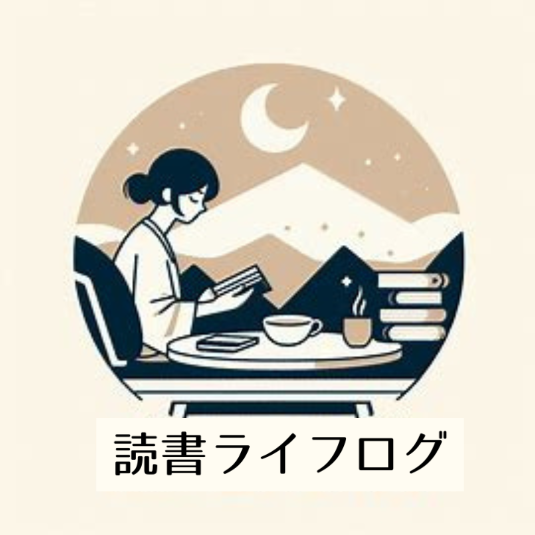 読書ライフログ