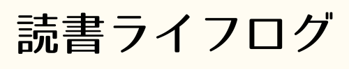 読書ライフログ