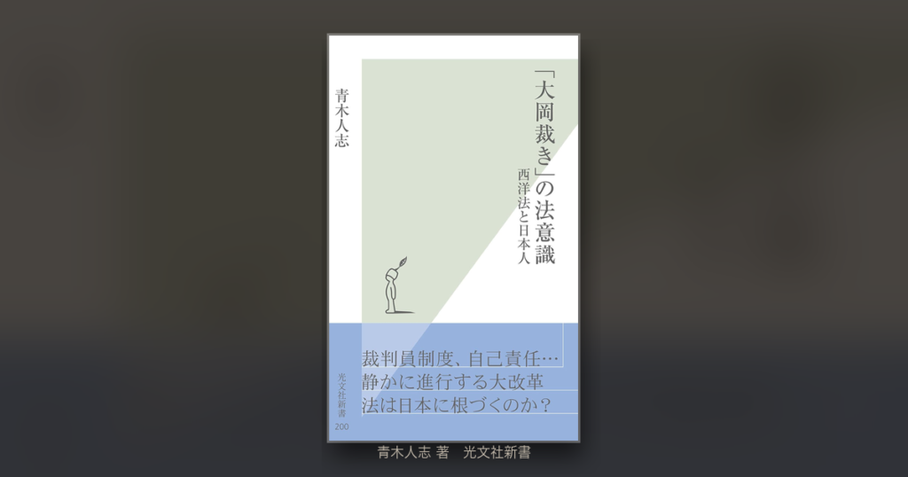 「大岡裁き」の法意識 青木人志 光文社新書200 書影