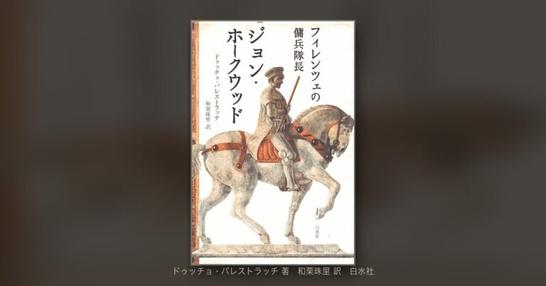 中世イタリアを駆け抜けた「最強の傭兵」──『フィレンツェの傭兵隊長 ジョン・ホークウッド』